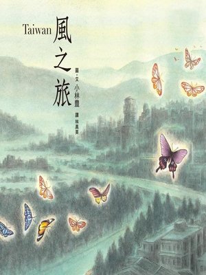 cover image of Taiwan風之旅